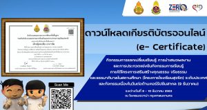 ดาวน์โหลดเกียรติบัตรออนไลน์ (e- Certificate) กิจกรรมการแลกเปลี่ยนเรียนรู้ โครงการโรงเรียนสุจริต ระดับประเทศ 8 – 10 ธันวาคม 2563