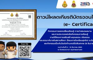 ดาวน์โหลดเกียรติบัตรออนไลน์ (e- Certificate) กิจกรรมการแลกเปลี่ยนเรียนรู้ โครงการโรงเรียนสุจริต ระดับประเทศ 8 – 10 ธันวาคม 2563