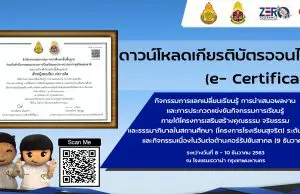 ดาวน์โหลดเกียรติบัตรออนไลน์ (e- Certificate) กิจกรรมการแลกเปลี่ยนเรียนรู้ โครงการโรงเรียนสุจริต ระดับประเทศ 8 – 10 ธันวาคม 2563