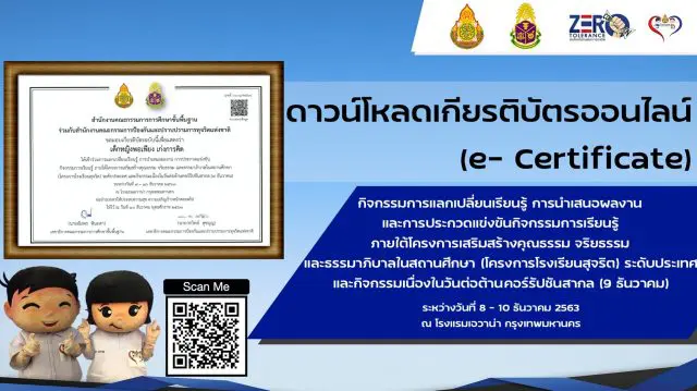 ดาวน์โหลดเกียรติบัตรออนไลน์ (e- Certificate) กิจกรรมการแลกเปลี่ยนเรียนรู้ โครงการโรงเรียนสุจริต ระดับประเทศ 8 – 10 ธันวาคม 2563