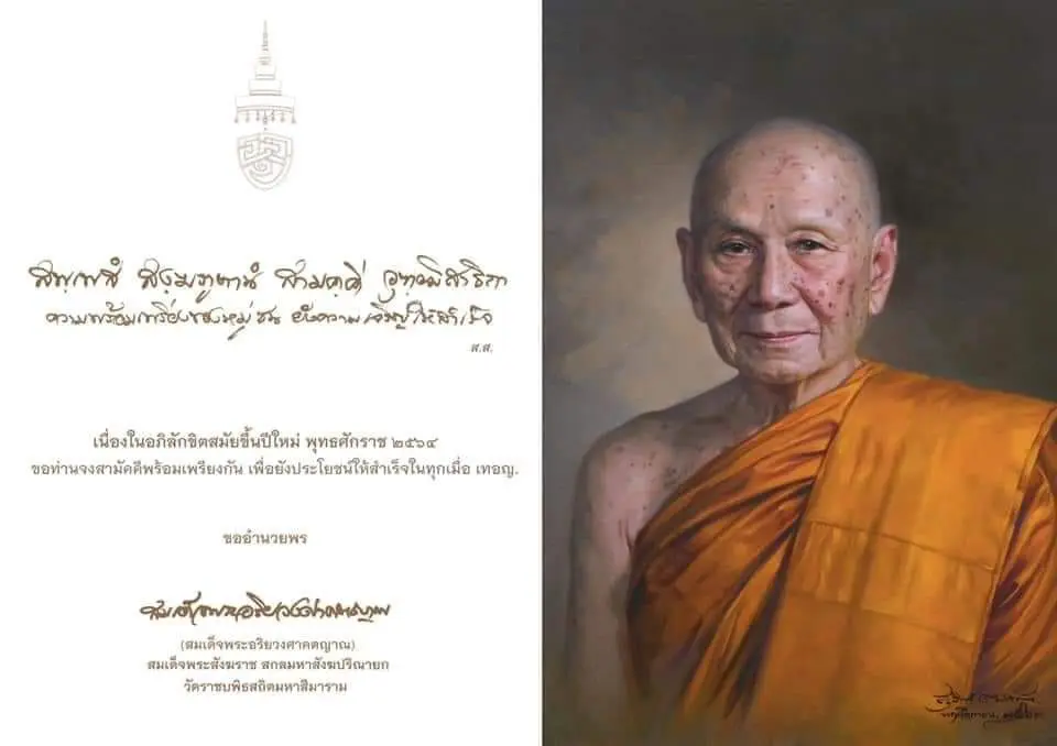 สมเด็จพระสังฆราช ประทานพระคติธรรม เนื่องในอภิลักขิตสมัยขึ้นปีใหม่ พุทธศักราช ๒๕๖๔