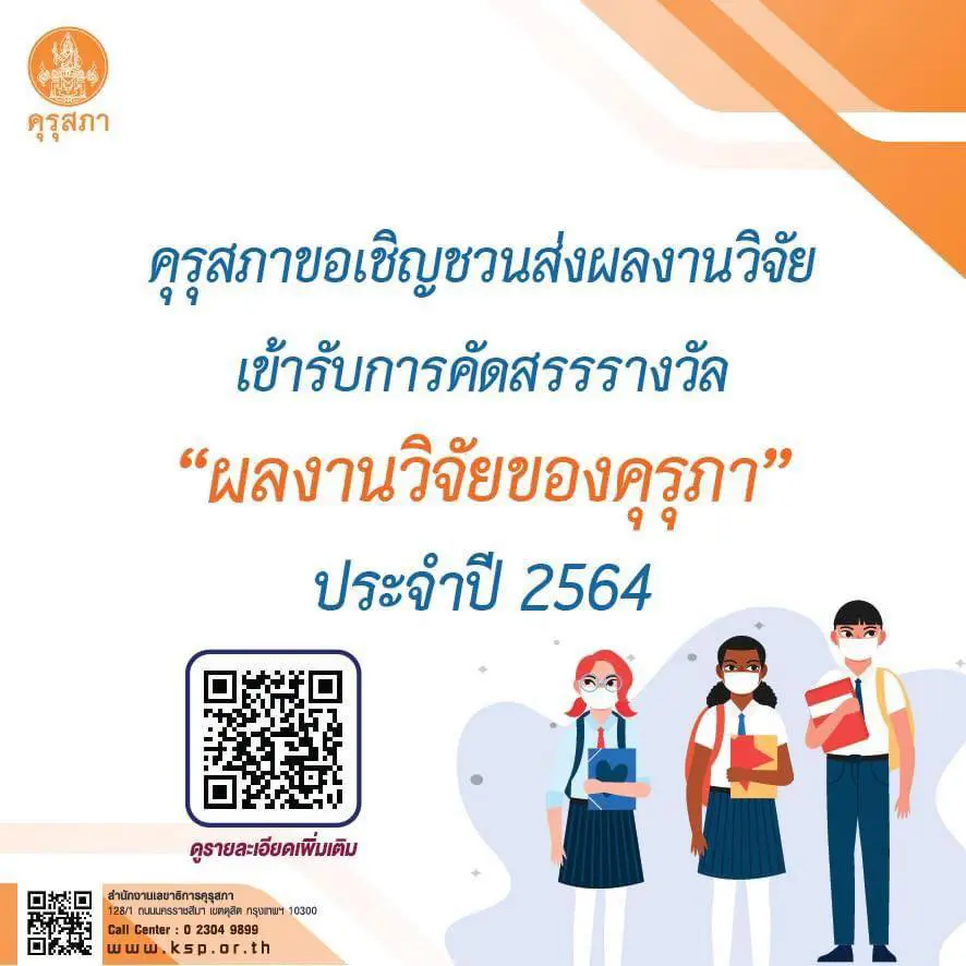 คุรุสภาขอเชิญชวนส่งผลงานวิจัยเข้ารับการคัดสรรรางวัล “ผลงานวิจัยของคุรุสภา” ประจำปี 2564 