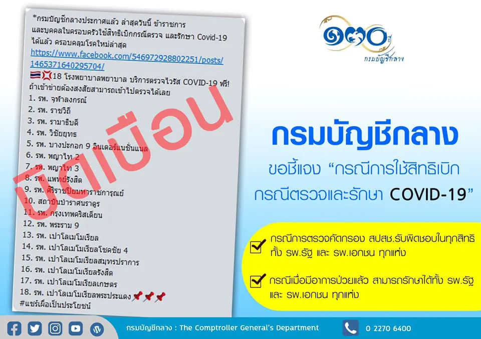 กรมบัญชีกลางชี้แจง กรณีการใช้สิทธิ์เบิก กรณีตรวจและรักษา COVID-19