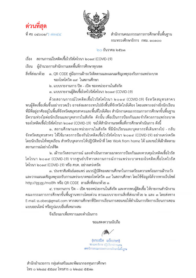 สพฐ.ร่อนหนังสือ แจ้ง สพท.-รร.รับมือสถานการณ์โรคติดเชื้อไวรัสโคโรนา 2019 (COVID-19)