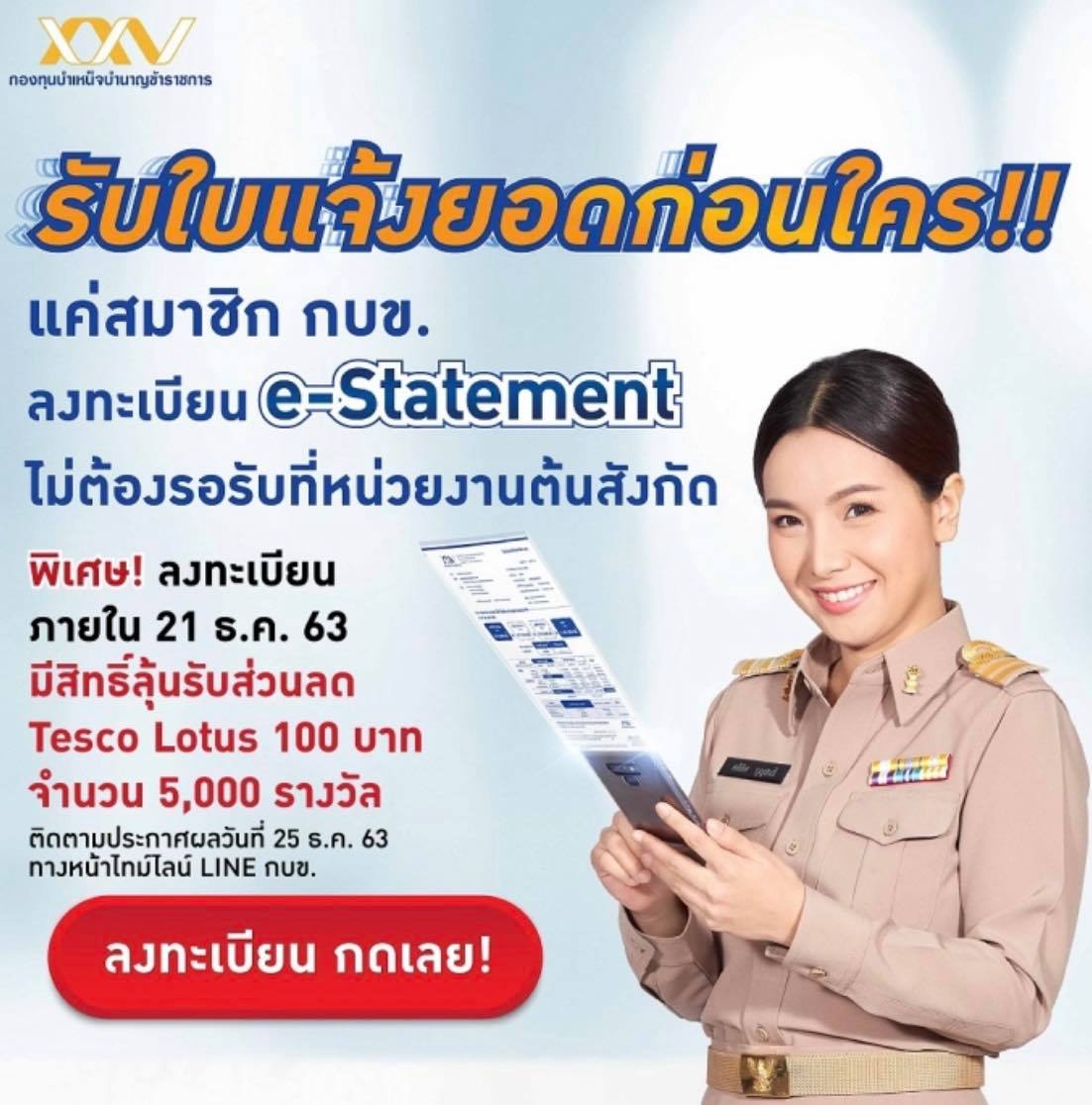 กบข. เชิญชวนสมาชิกลงทะเบียน รับใบแจ้งยอดเงินสมาชิก e-Statement รู้ยอดก่อนใคร ไม่ต้องรอรับที่ต้นสังกัด