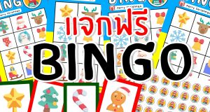 ดาวน์โหลดฟรี!! เกมบิงโก merry Christmas