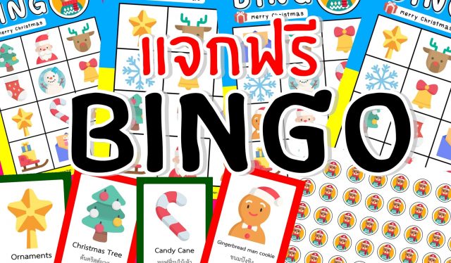 ดาวน์โหลดฟรี!! เกมบิงโก merry Christmas