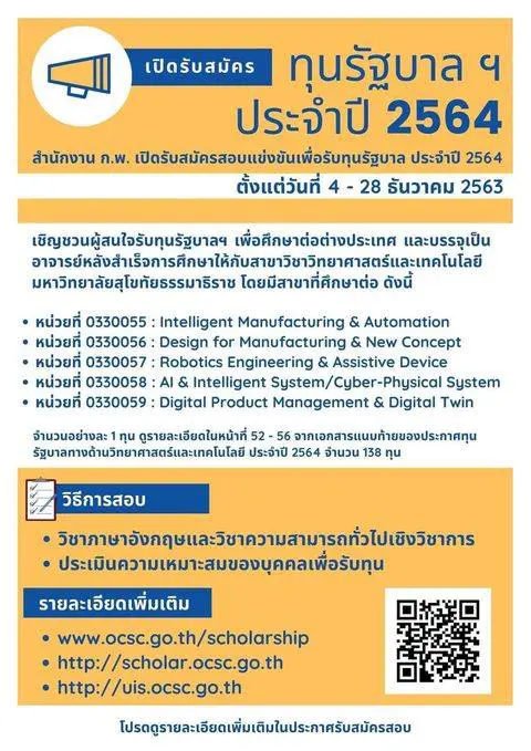 สำนักงาน ก.พ. เปิดรับสมัครทุนรัฐบาลทางด้านวิทยาศาสตร์และเทคโนโลยี ประจำปี 2564 จำนวน 138 ทุน