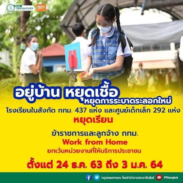 กทม.ประกาศหยุดเรียนโรงเรียนในสังกัด 437 โรงเรียน และศูนย์เด็กเล็ก 292 ศูนย์ 