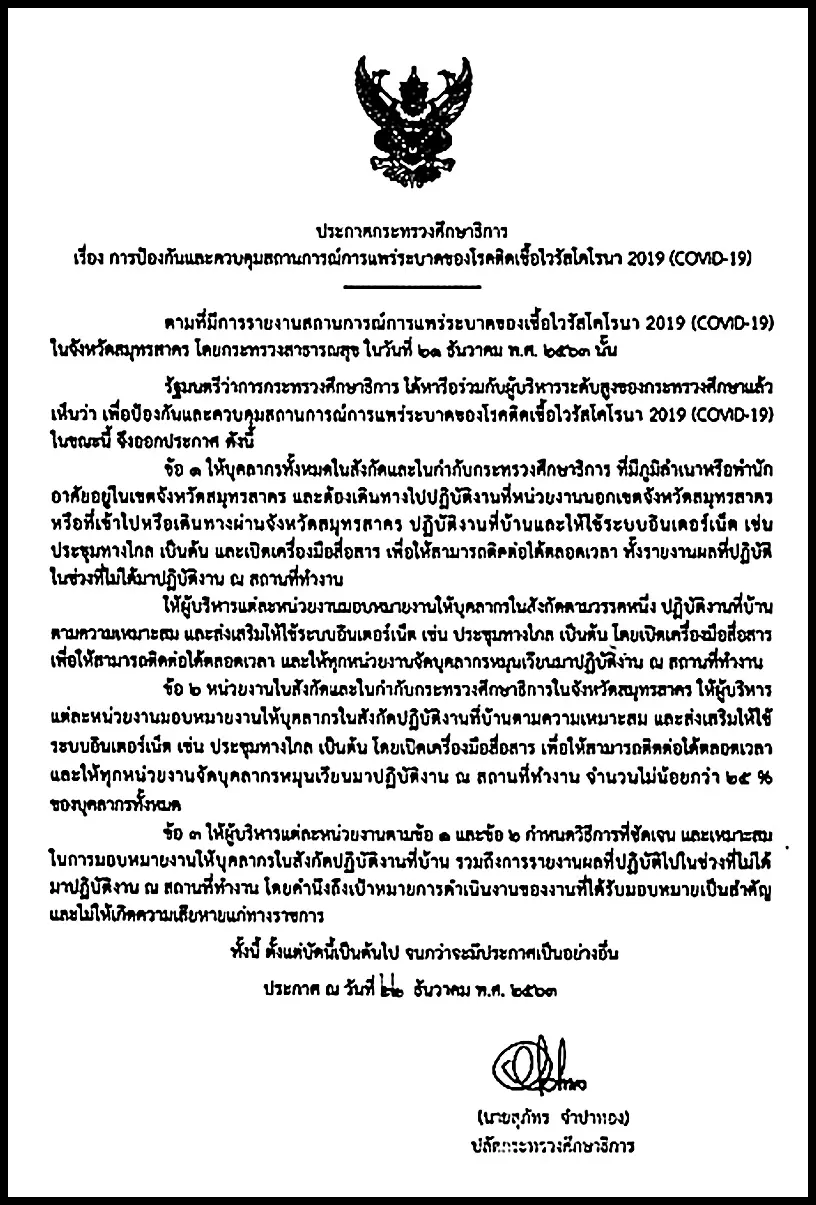 ปลัด ศธ.ลงนามประกาศ ให้บุคลากร และหน่วยงาน จ.สมุทรสาคร หรือผู้ที่เข้าไป หรือเดินทางผ่าน ให้ปฏิบัติงานที่บ้าน (Work from Home)