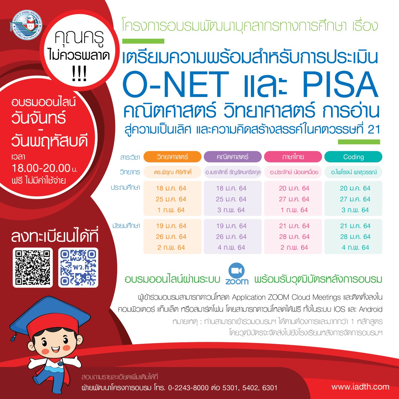 สมัครด่วน!! พว.เปิดอบรมออนไลน์ฟรี หลักสูตร"เตรียมความพร้อมประเมิน O-NET และ PISA สู่ความเป็นเลิศ และความคิดสร้างสรรค์ในศตวรรษที่21"