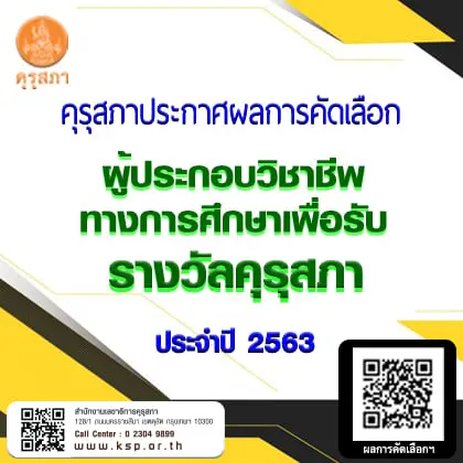 คุรุสภาประกาศผลการคัดเลือกผู้ประกอบวิชาชีพทางการศึกษาเพื่อรับรางวัลคุรุสภา ประจำปี 2563 