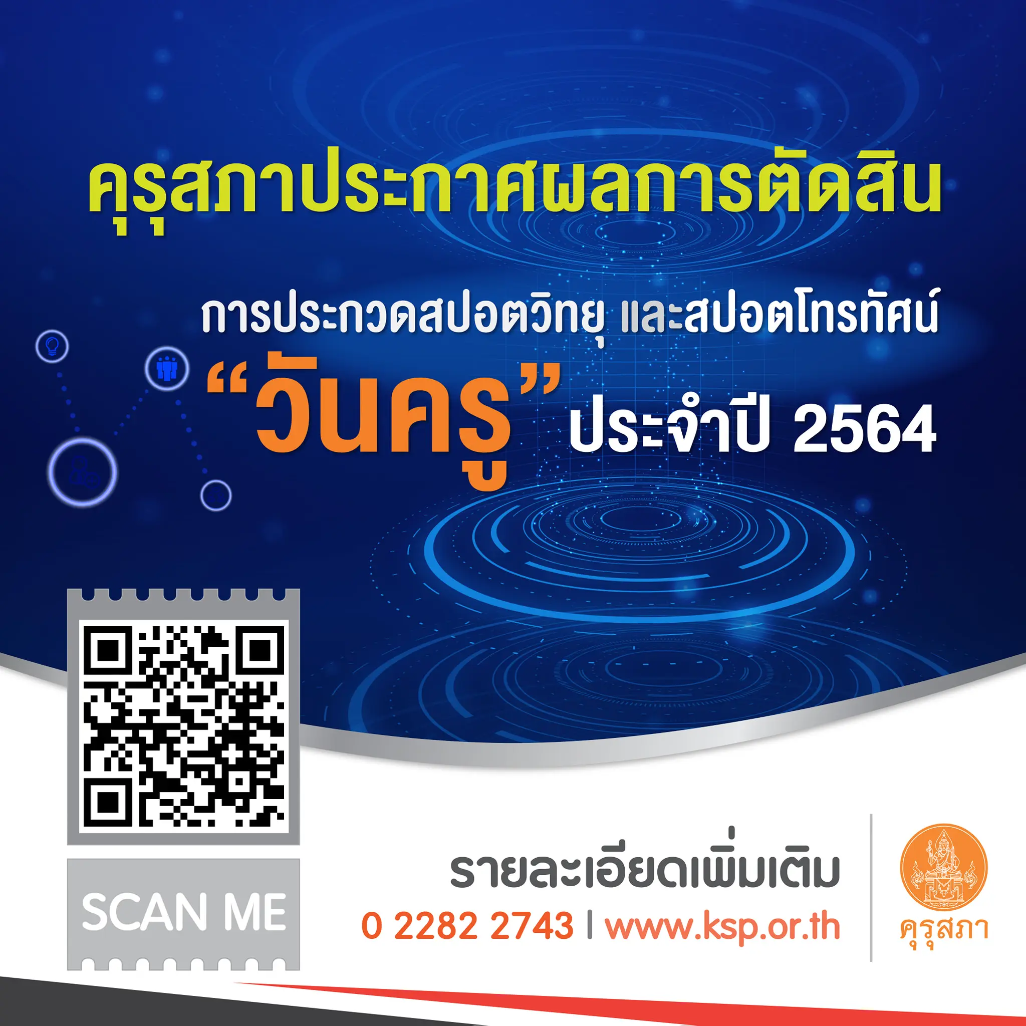 คุรุสภาประกาศผลการตัดสินสปอตวิทยุ และสปอตโทรทัศน์ “วันครู” ประจำปี 2564 จำนวน 10 รางวัล