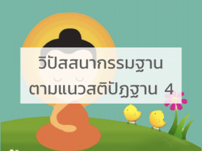 หลักสูตร วิปัสสนากรรมฐานตามแนวสติปัฏฐาน 4