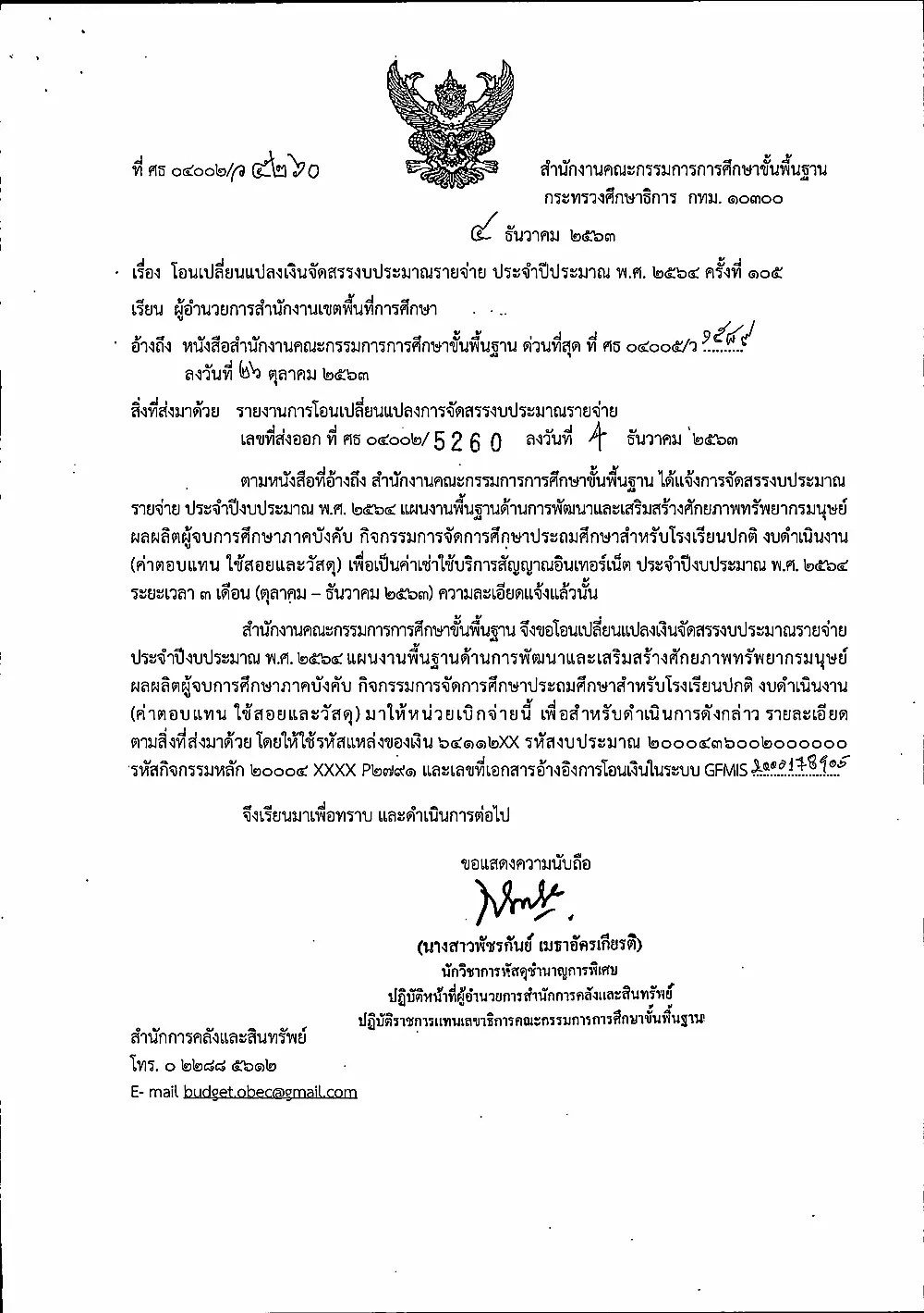 สพฐ.แจ้งโอนค่าเช่าใช้บริการสัญญาอินเทอร์เน็ตประจำปี 2564 (เดือน ต.ค.-ธ.ค.63)