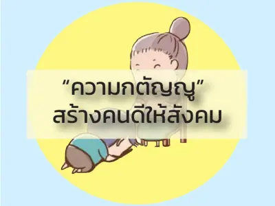 หลักสูตร“ความกตัญญู” สร้างคนดีให้สังคม 