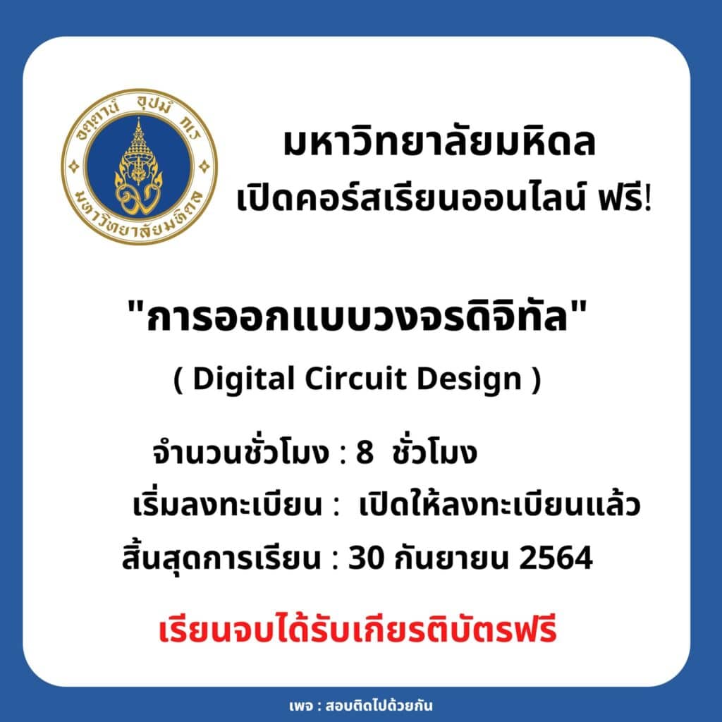 มหาวิทยาลัยมหิดล เปิดคอร์สเรียนออนไลน์ เรื่อง การออกแบบวงจรดิจิทัล นับชั่วโมงรวม 8 ชั่วโมง เรียนจบได้รับเกียรติบัตรฟรี 