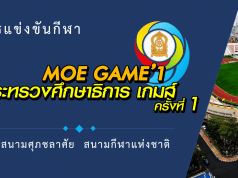 กำหนดการแข่งขันกีฬา “กระทรวงศึกษาธิการเกมส์” (MOE Games) ครั้งที่ 1 ที่สนามศุภชลาศัย “พลังมิตรภาพ พลังความรัก พลังสามัคคี”