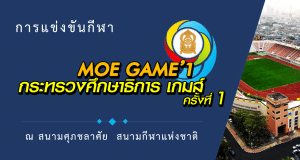กำหนดการแข่งขันกีฬา “กระทรวงศึกษาธิการเกมส์” (MOE Games) ครั้งที่ 1 ที่สนามศุภชลาศัย “พลังมิตรภาพ พลังความรัก พลังสามัคคี”