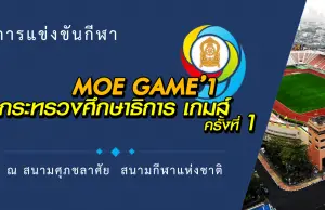 กำหนดการแข่งขันกีฬา “กระทรวงศึกษาธิการเกมส์” (MOE Games) ครั้งที่ 1 ที่สนามศุภชลาศัย “พลังมิตรภาพ พลังความรัก พลังสามัคคี”