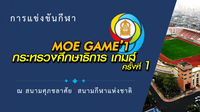 กำหนดการแข่งขันกีฬา “กระทรวงศึกษาธิการเกมส์” (MOE Games) ครั้งที่ 1 ที่สนามศุภชลาศัย “พลังมิตรภาพ พลังความรัก พลังสามัคคี”