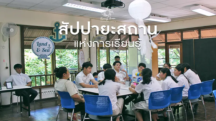 ห้องเรียน : สัปปายะสถานแห่งการเรียนรู้