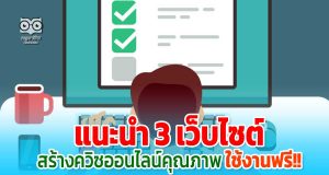แนะนำ 3 เว็บไซต์ สร้างควิซออนไลน์คุณภาพ ใช้งานฟรี!!