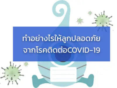 ทำอย่างไรให้ลูกปลอดภัยจากโรคติดต่อ-covid-19