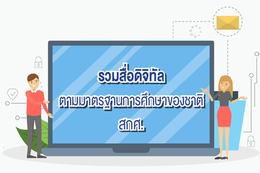 สภาการศึกษา เตรียมจัดแคมเปญประกวดสื่อ ส่งเสริมการนำมาตรฐานการศึกษาชาติสู่การสร้างคุณลักษณะของคนไทย 4.0 