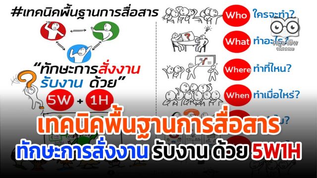 เทคนิคพื้นฐานการสื่อสาร ทักษะการสั่งงาน รับงาน ด้วย 5W1H