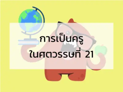 การเป็นครูในศตวรรษที่-21