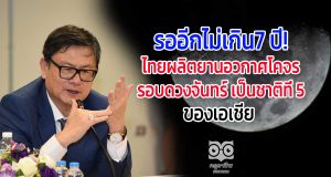 รออีกไม่เกิน7 ปี! ไทยผลิตยานอวกาศโคจรรอบดวงจันทร์ เป็นชาติที่ 5 ของเอเชีย