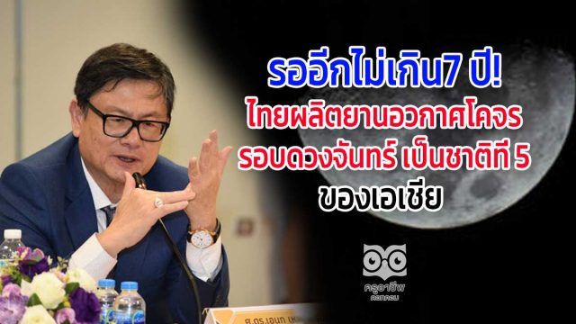 รออีกไม่เกิน7 ปี! ไทยผลิตยานอวกาศโคจรรอบดวงจันทร์ เป็นชาติที่ 5 ของเอเชีย