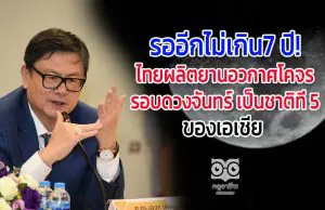 รออีกไม่เกิน7 ปี! ไทยผลิตยานอวกาศโคจรรอบดวงจันทร์ เป็นชาติที่ 5 ของเอเชีย