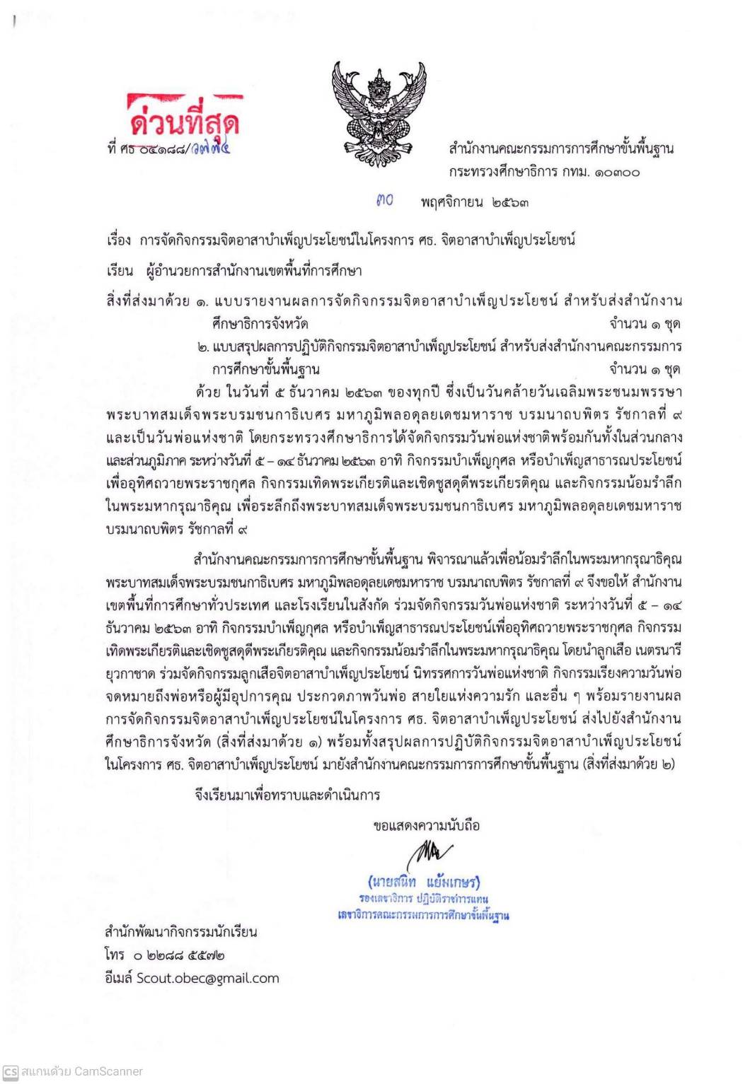 ด่วนที่สุด! สพฐ.แจ้งให้โรงเรียนรายงานการจัดกิจกรรมจิตอาสาบำเพ็ญประโยชน์ ในโครงการ ศธ. จิตอาสาบําเพ็ญประโยชน์ เนื่องในวันพ่อแห่งชาติ และวันคล้ายวันเฉลิมพระชนมพรรษา ร.9