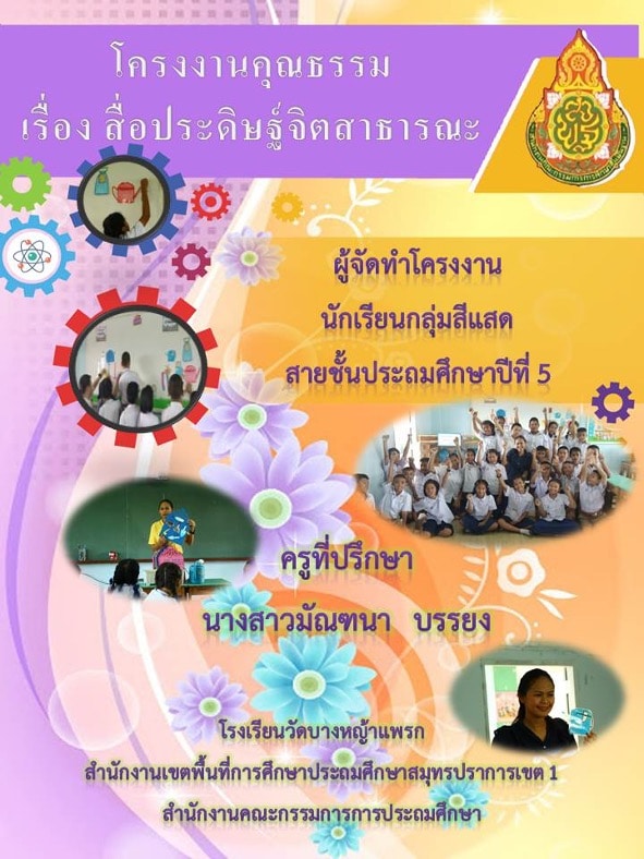 ดาวน์โหลดฟรี!! เอกสารโครงงานคุณธรรม ไฟล์เวิร์ด สามารถปรับแก้ไขได้ตามความเหมาะสมและบริบท รร. 