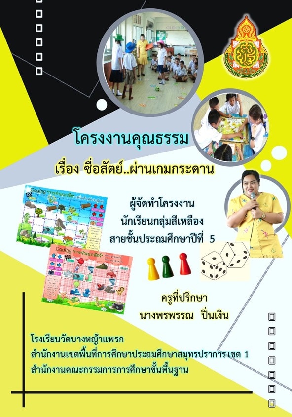 ดาวน์โหลดฟรี!! เอกสารโครงงานคุณธรรม ไฟล์เวิร์ด สามารถปรับแก้ไขได้ตามความเหมาะสมและบริบท รร. 