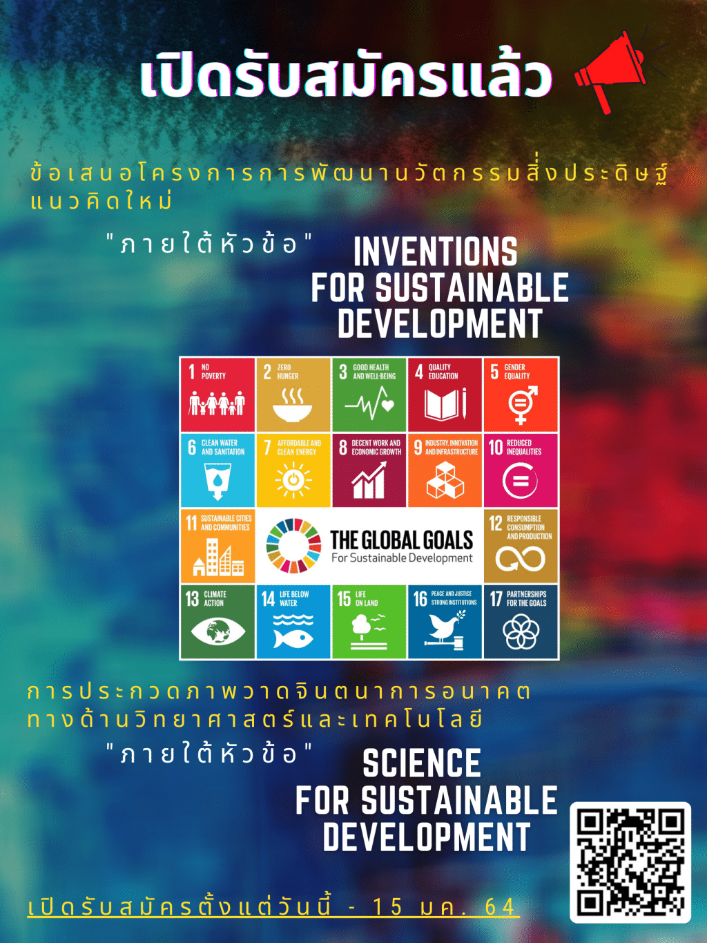 สพฐ.เปิดรับข้อเสนอโครงการ การพัฒนานวัตกรรมสิ่งประดิษฐ์แนวคิดใหม่ และภาพวาดจินตนาการอนาคต ส่งผลงานถึงวันที่ 15 ม.ค. 2564