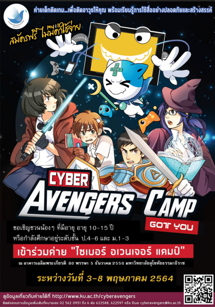 กองทุนพัฒนาสื่อปลอดภัยและสร้างสรรค์  เปิดค่ายเด็กติดเกม “ไซเบอร์ อเวนเจอร์ แคมป์” (Cyber Avengers Camp) เปิดรับสมัคร 3 ธ.ค. - 31 ม.ค. 2564