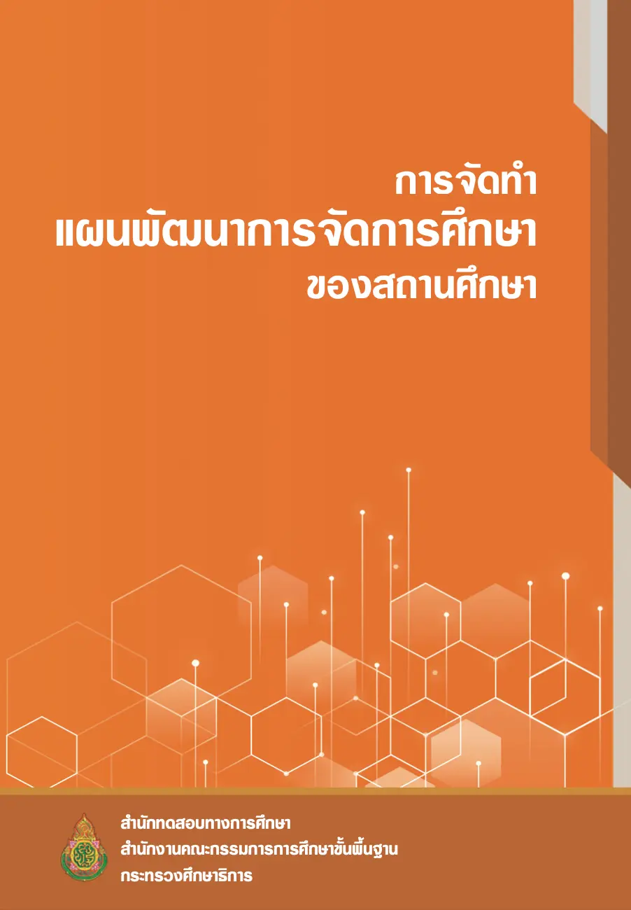 ดาวน์โหลด คู่มือกํารจัดทำแผนพัฒนา การจัดการศึกษา ของสถานศึกษา จัดทำโดยสำนักทดสอบทางการศึกษา สพฐ.