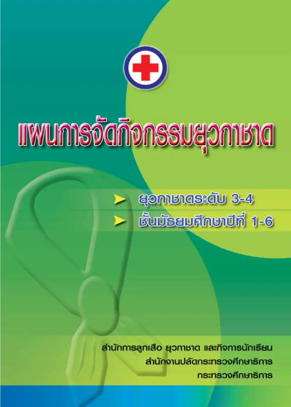 ดาวน์โหลด แผนการจัดกิจกรรม ยุวกาชาด โดยสํานักการลูกเสือ ยุวกาชาด และกิจการนักเรียน