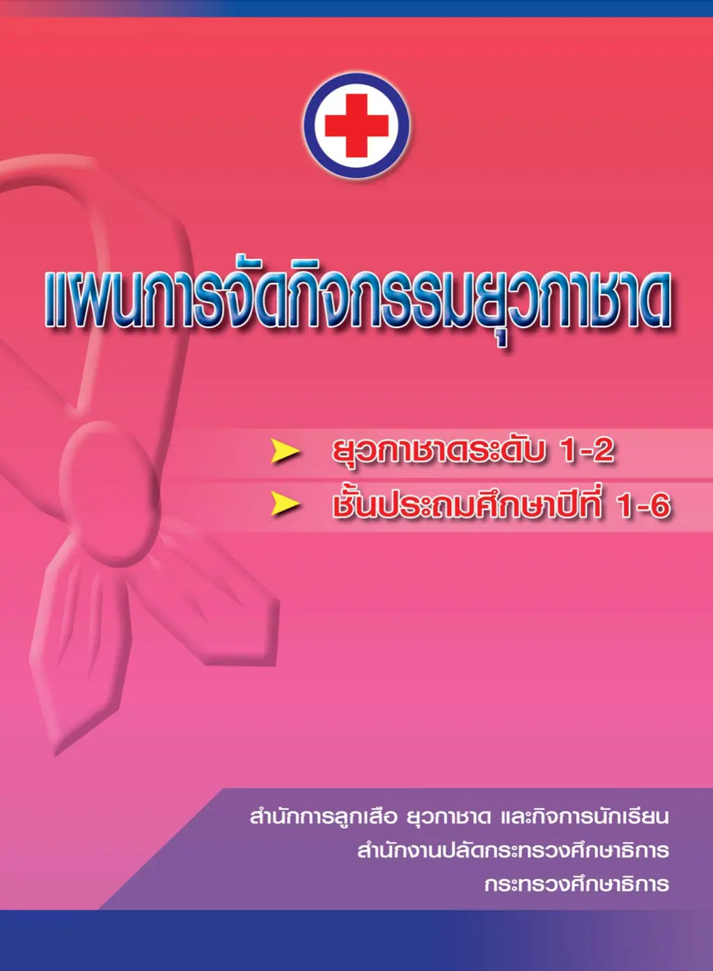 ดาวน์โหลด แผนการจัดกิจกรรม ยุวกาชาด โดยสํานักการลูกเสือ ยุวกาชาด และกิจการนักเรียน