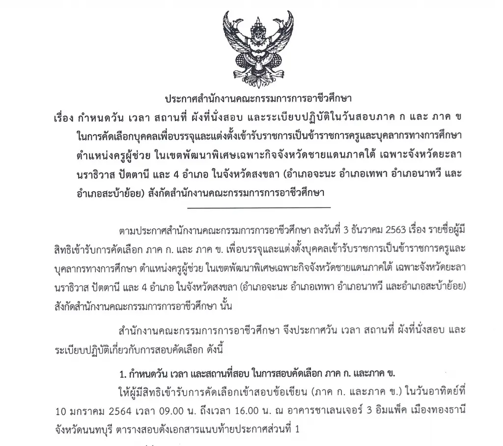 สอศ.ประกาศกำหนดวัน เวลา สถานที่ ผังที่นั่งสอบ และระเบียบปฏิบัติ สอบครูผู้ช่วย กรณีพิเศษ ภาค ก และ ภาค ข สอบวันที่ 10 มกราคม 2564