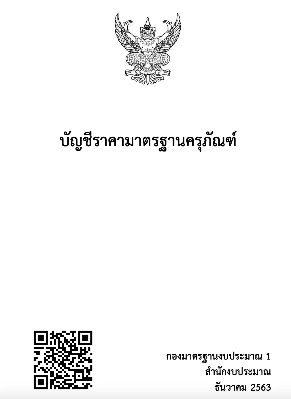 ดาวน์โหลด บัญชีราคามาตรฐานครุภัณฑ์ ธันวาคม 2563