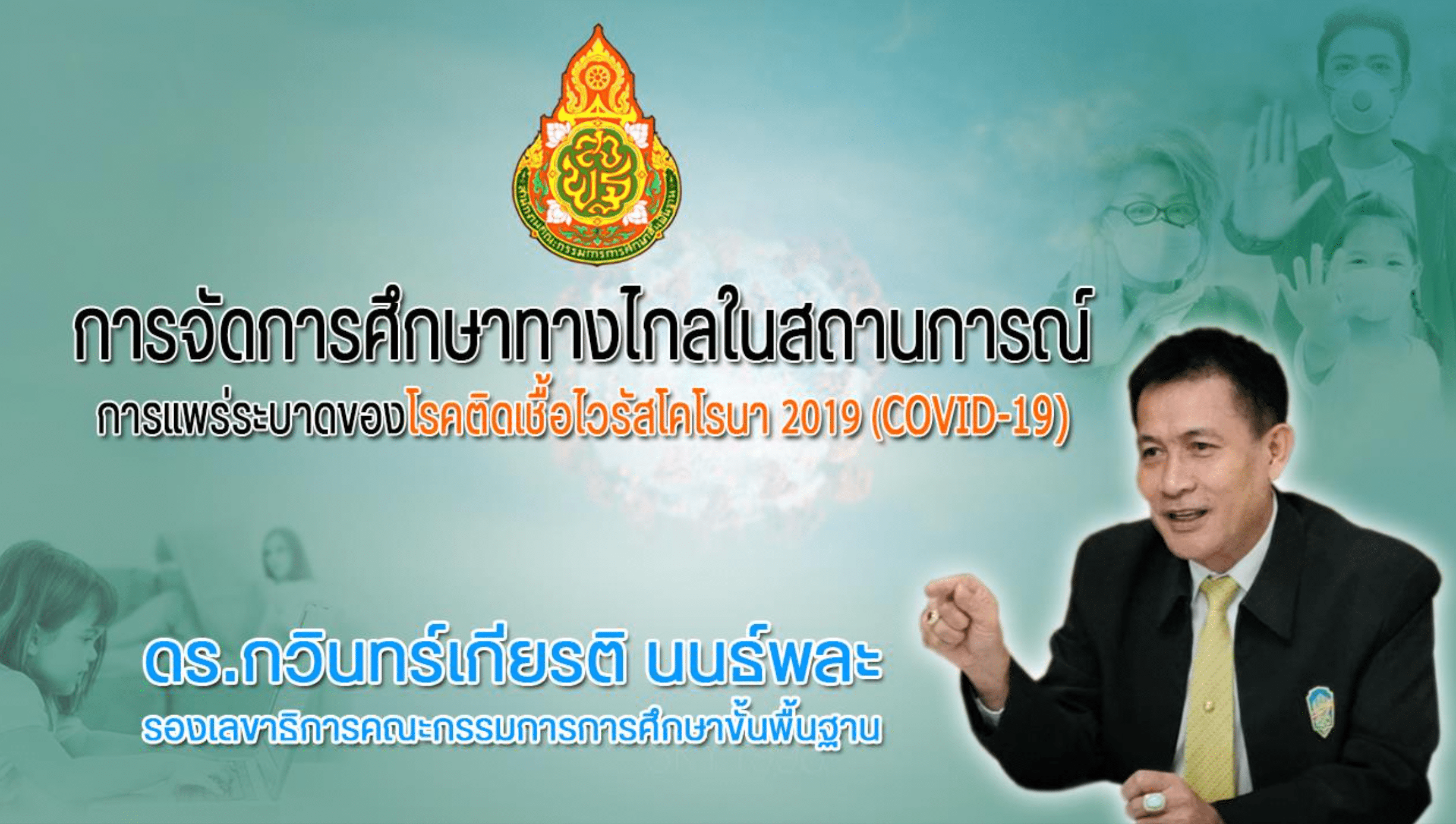 ดาวน์โหลดไฟล์นำเสนอ การจัดการเรียนการสอนทางไกล ในสถานการณ์แพร่ระบาด COVID-19 วันที่ 25 ธันวาคม 2563