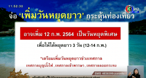 เตรียมเพิ่มวันหยุดยาวทุกเดือน "กระตุ้นท่องเที่ยว" เสนอเพิ่มวันหยุด ตามประเพณีในแต่ละภูมิภาค