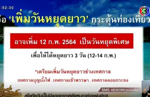 เตรียมเพิ่มวันหยุดยาวทุกเดือน "กระตุ้นท่องเที่ยว" เสนอเพิ่มวันหยุด ตามประเพณีในแต่ละภูมิภาค