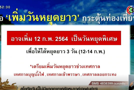 เตรียมเพิ่มวันหยุดยาวทุกเดือน "กระตุ้นท่องเที่ยว" เสนอเพิ่มวันหยุด ตามประเพณีในแต่ละภูมิภาค