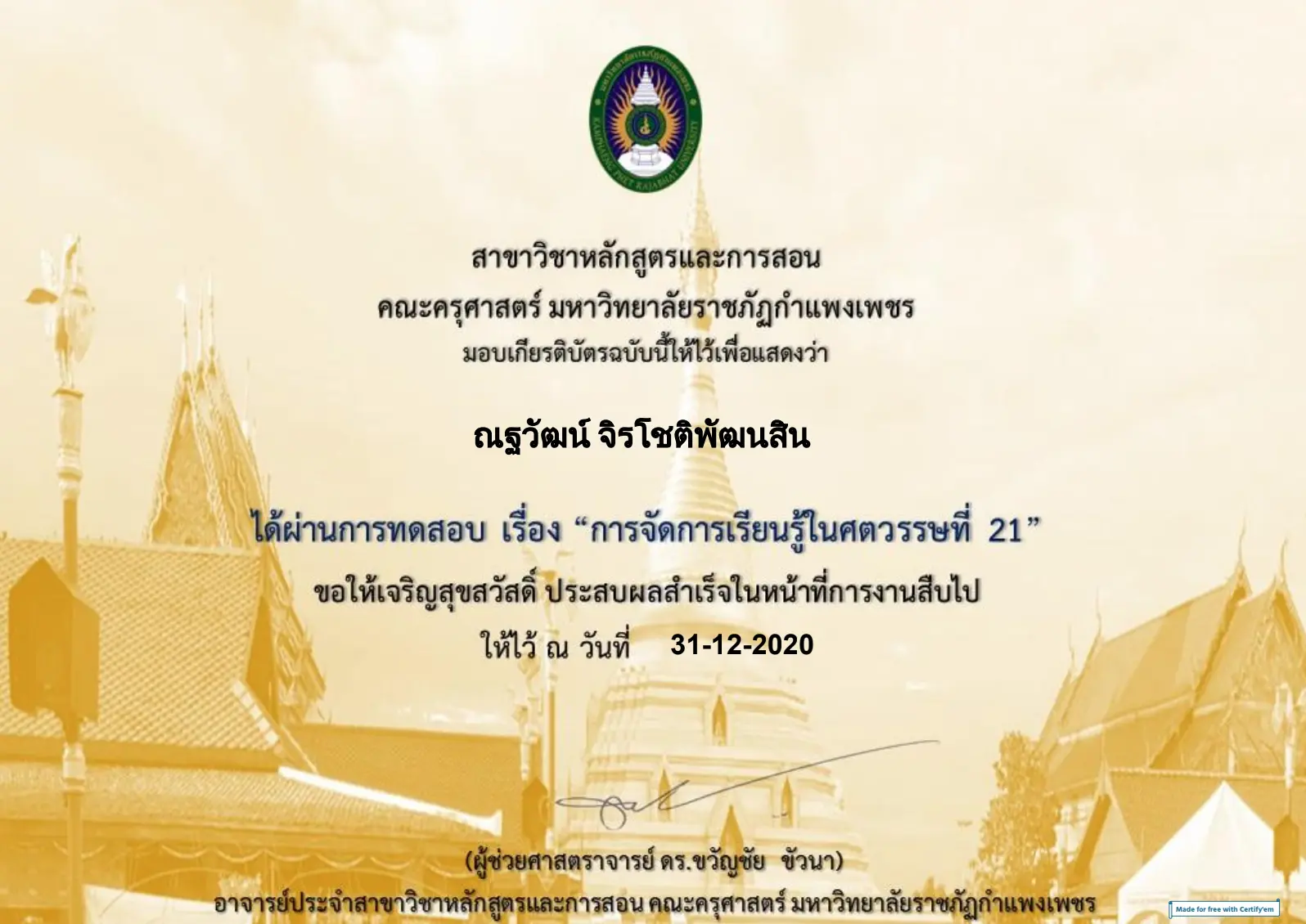 ขอเชิญทำแบบทดสอบ หลักสูตร "การจัดการเรียนรู้ในศตวรรษที่ 21" ผ่าน 70% รับเกียรติบัตรฟรี!! โดยมหาวิทยาลัยราชภัฏกำแพงเพชร