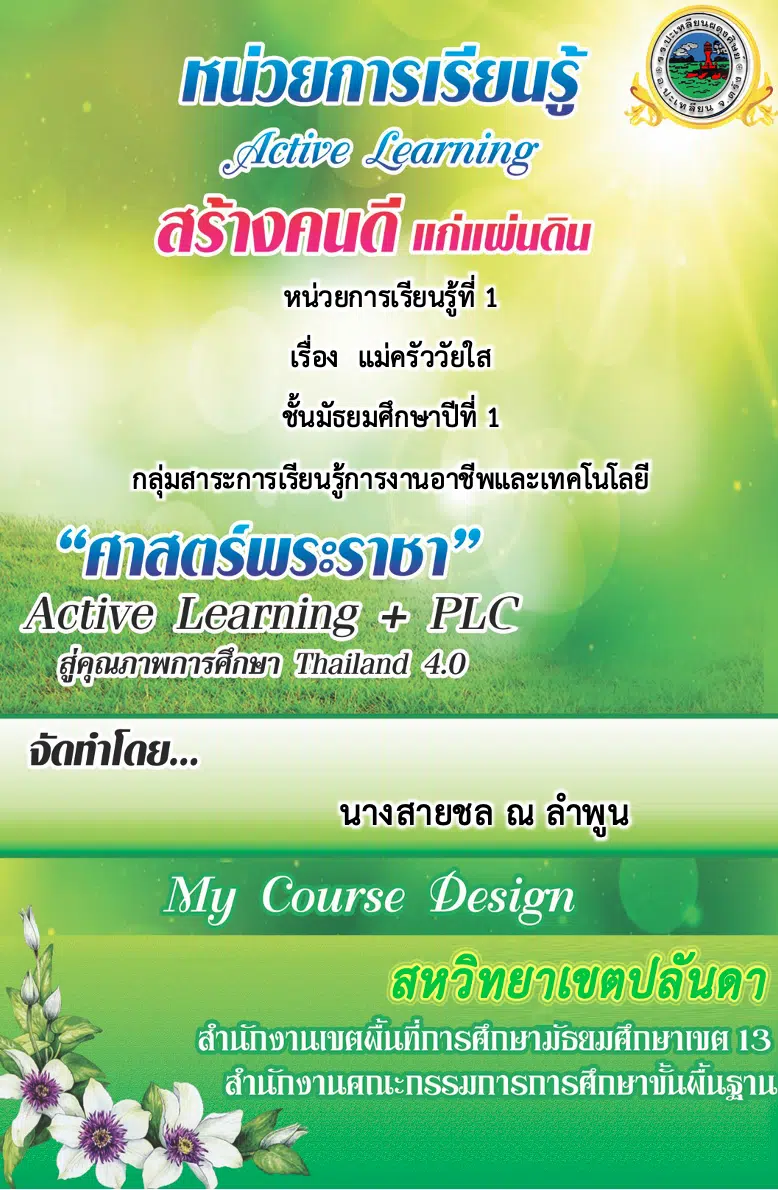 แผนการจัดการเรียนรู้ Active Learning